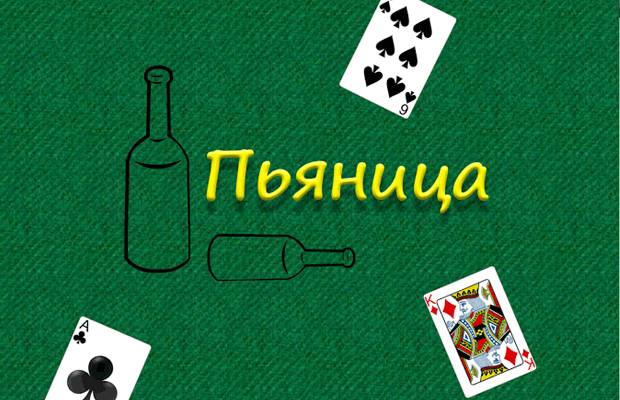 Карты пьяница играть i играть на деньги в 21 очко в карты