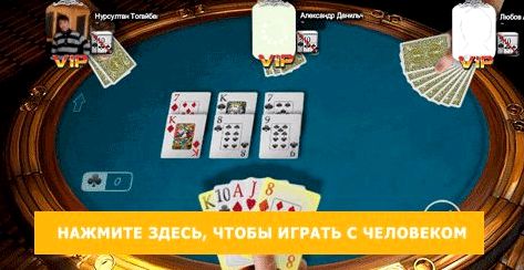 Карты козел играть с компьютером играть бесплатно играть i в покер на деньги онлайн