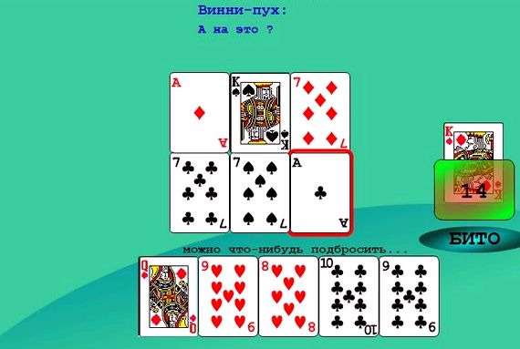 Бесплатно играть в карты на дурака играть в покер на русском языке онлайн бесплатно без регистрации