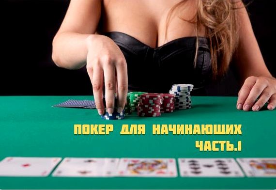 Как играть в покер для начинающих
